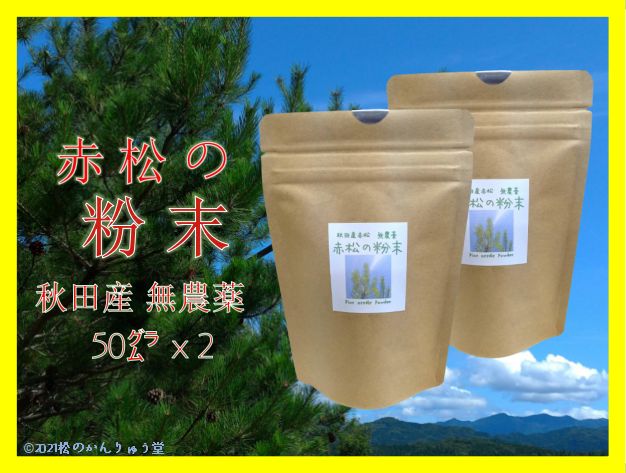 赤松の粉末 100g（ 50g ×2） 秋田産 松葉茶・自然無農薬パイン