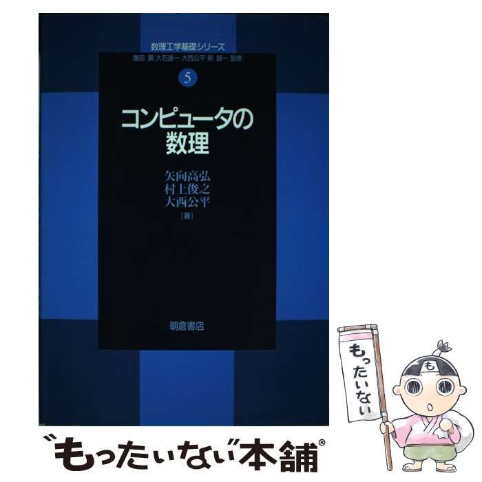 【中古】 コンピュータの数理 (数理工学基礎シリーズ 5) / 矢向高弘 村上俊之 大西公平、広田 薫 / 朝倉書店