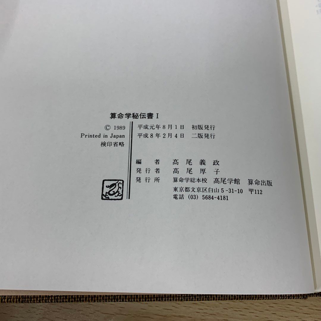 △01)【同梱不可】算命学 秘伝書 2冊セット/天中殺事典/高尾義政/宗教法人 倫道観寺/占い/A - メルカリ