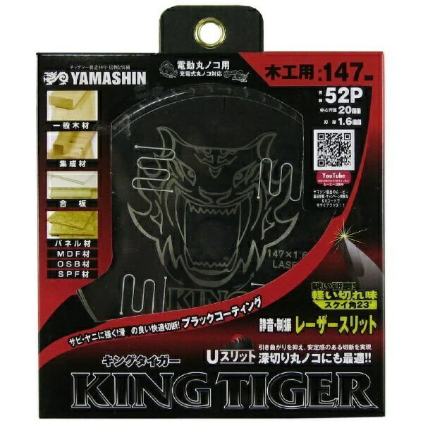 種類2 2 １０枚 山真製鋸 Y sGOD JAPAN 木工用 チップソー キングタイガー MAT-KT-147_10 ブラックコーティング レーザースリット 丸のこ
