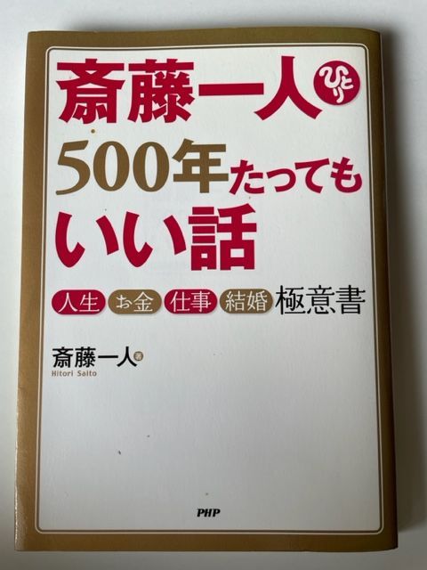 斎藤一人500年たってもいい話 : 人生・お金・仕事・結婚極意書 CD付き