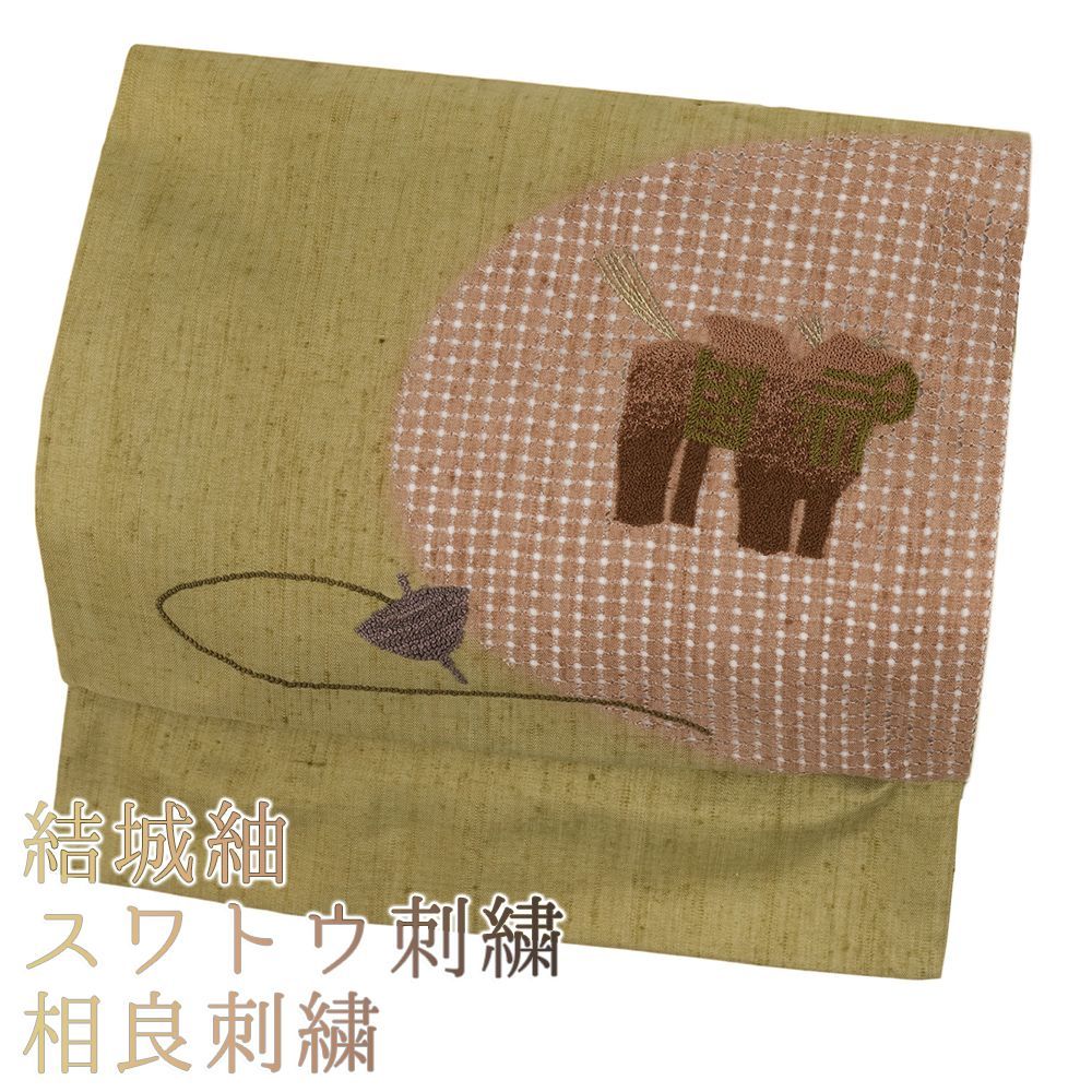【日本製】 F65 袋帯 紬 スワトウ刺繍 正絹 着物・浴衣