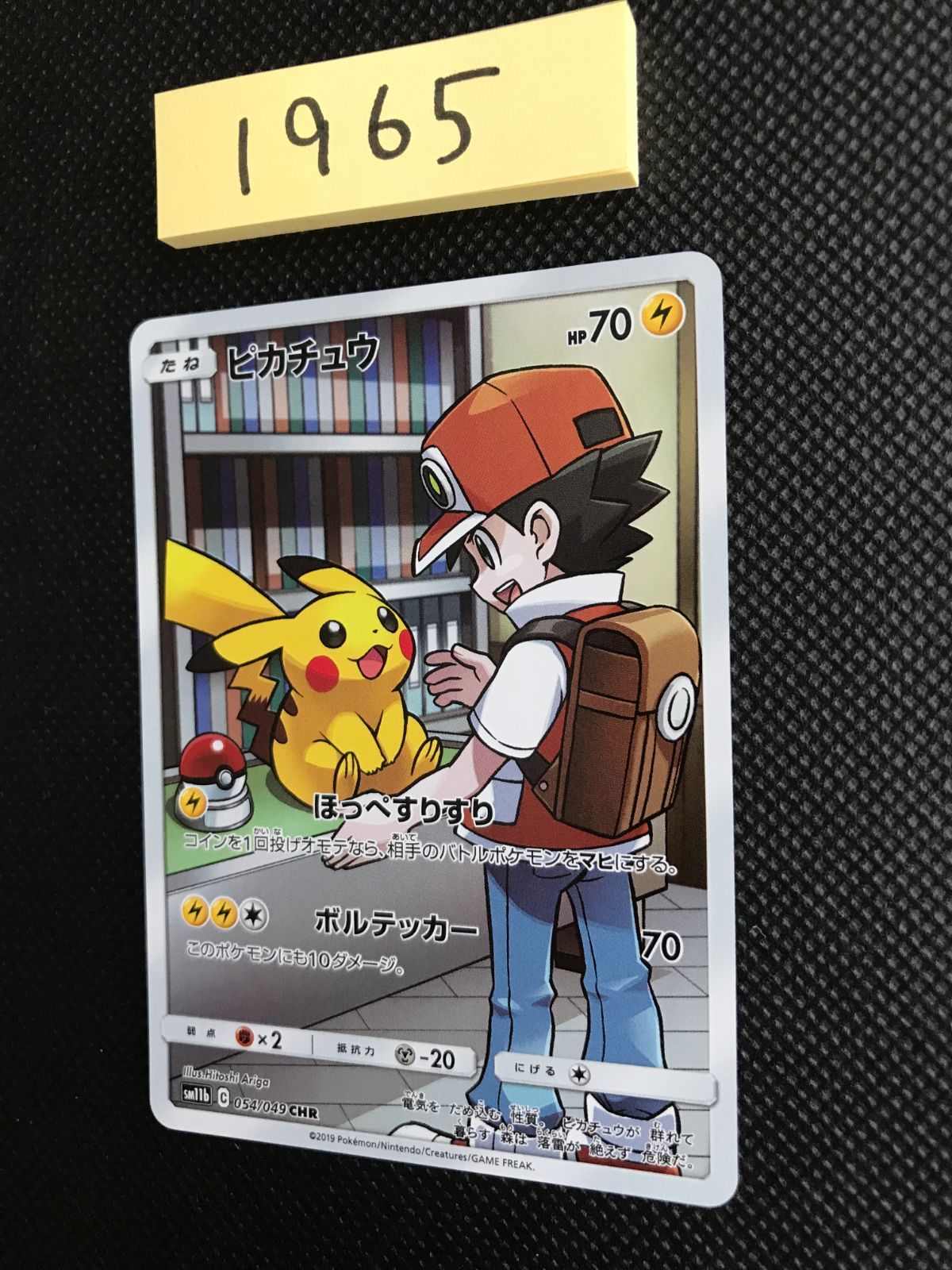 ピカチュウ 054/049 SM11b [1965] ピカチュウ CHR SM11b Card 054⁄049
