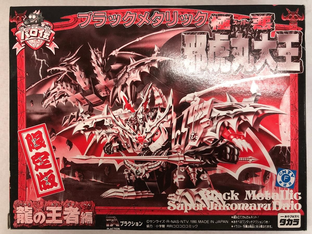 パロ伝 ブラックメタリック 極悪 邪虎丸大王 限定版 - メルカリ