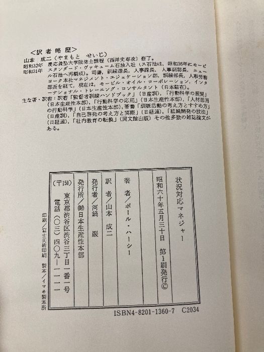1分間マネジャーは残りの59分をどう使う 状況対応マネジャー: 日本生産