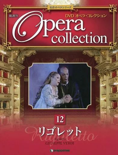 中古】音楽雑誌 DVD付)隔週刊DVDオペラコレクション全国版12