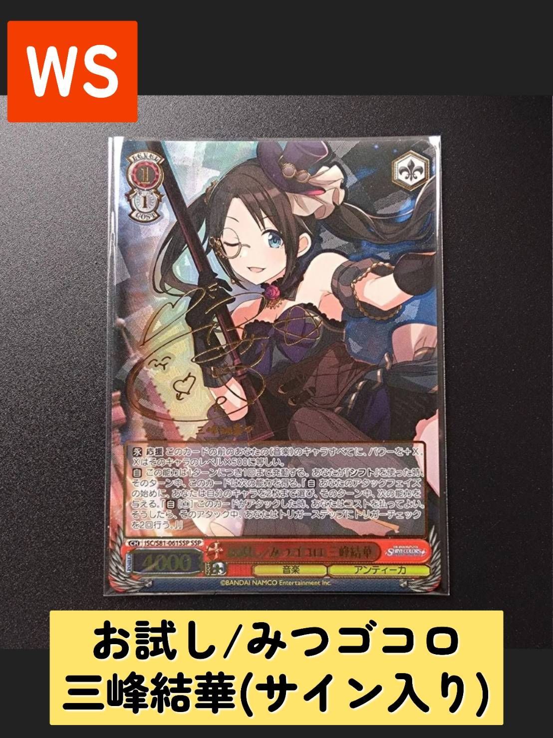 【PSA10】ヴァイス シャニマス　お試し/みつゴコロ 三峰結華　SSP サイン WS SSP お試し/みつゴコロ 三峰結華(サイン入り) アイドル