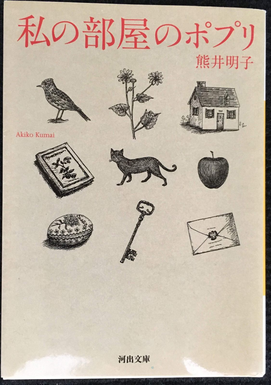 私の部屋のポプリ (河出文庫) （: 私の部屋のポプリ (河出文庫