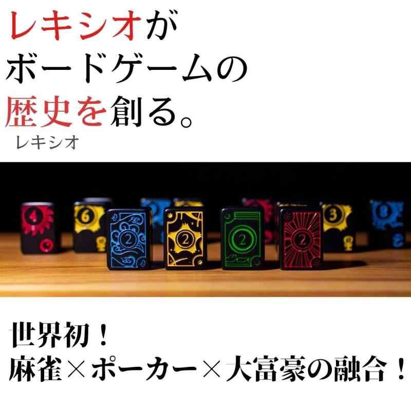 麻雀×ポーカー×大富豪の融合日本語版 レキシオ