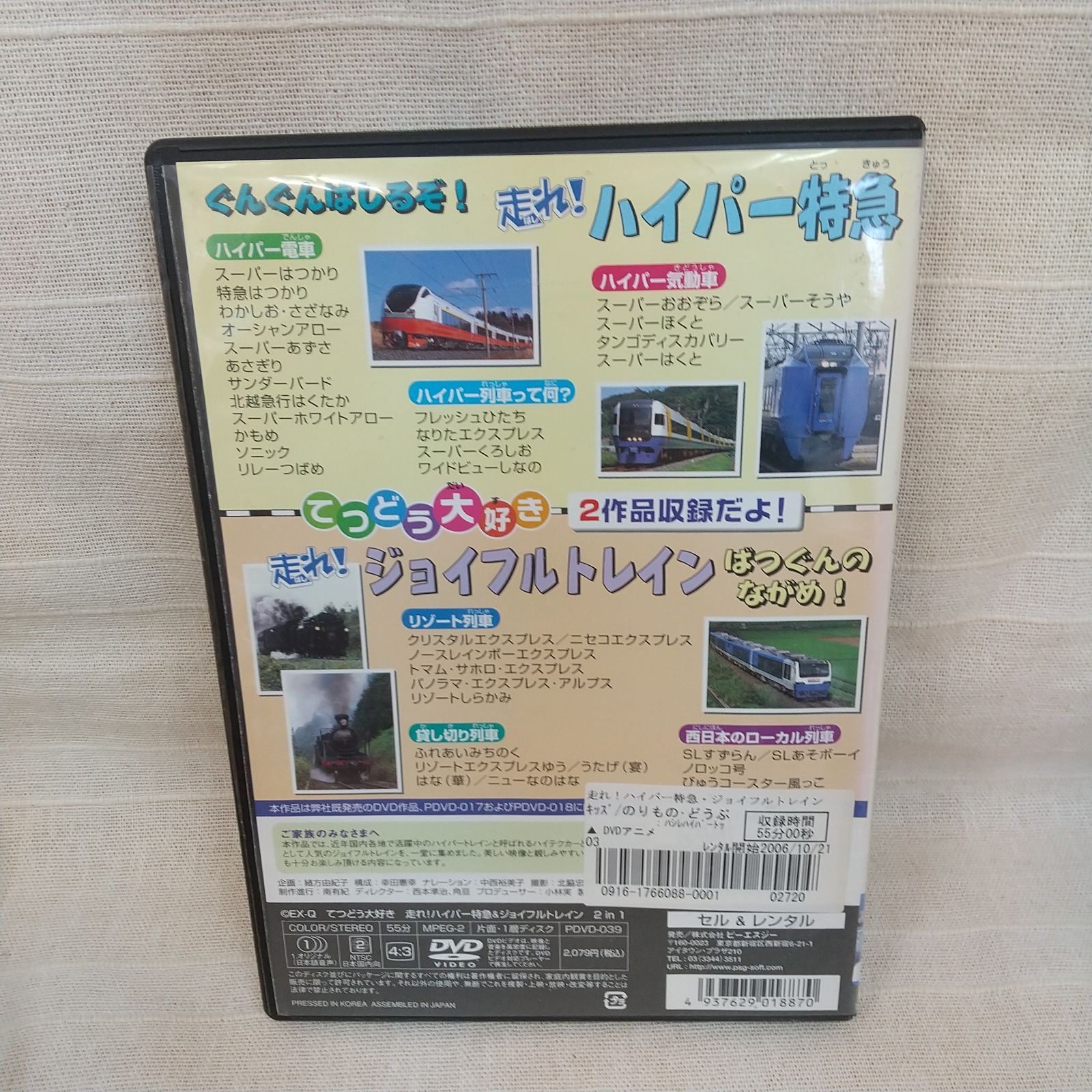てつどう大好き 走れ！ハイパー特急&ジョイフルトレイン 2in1