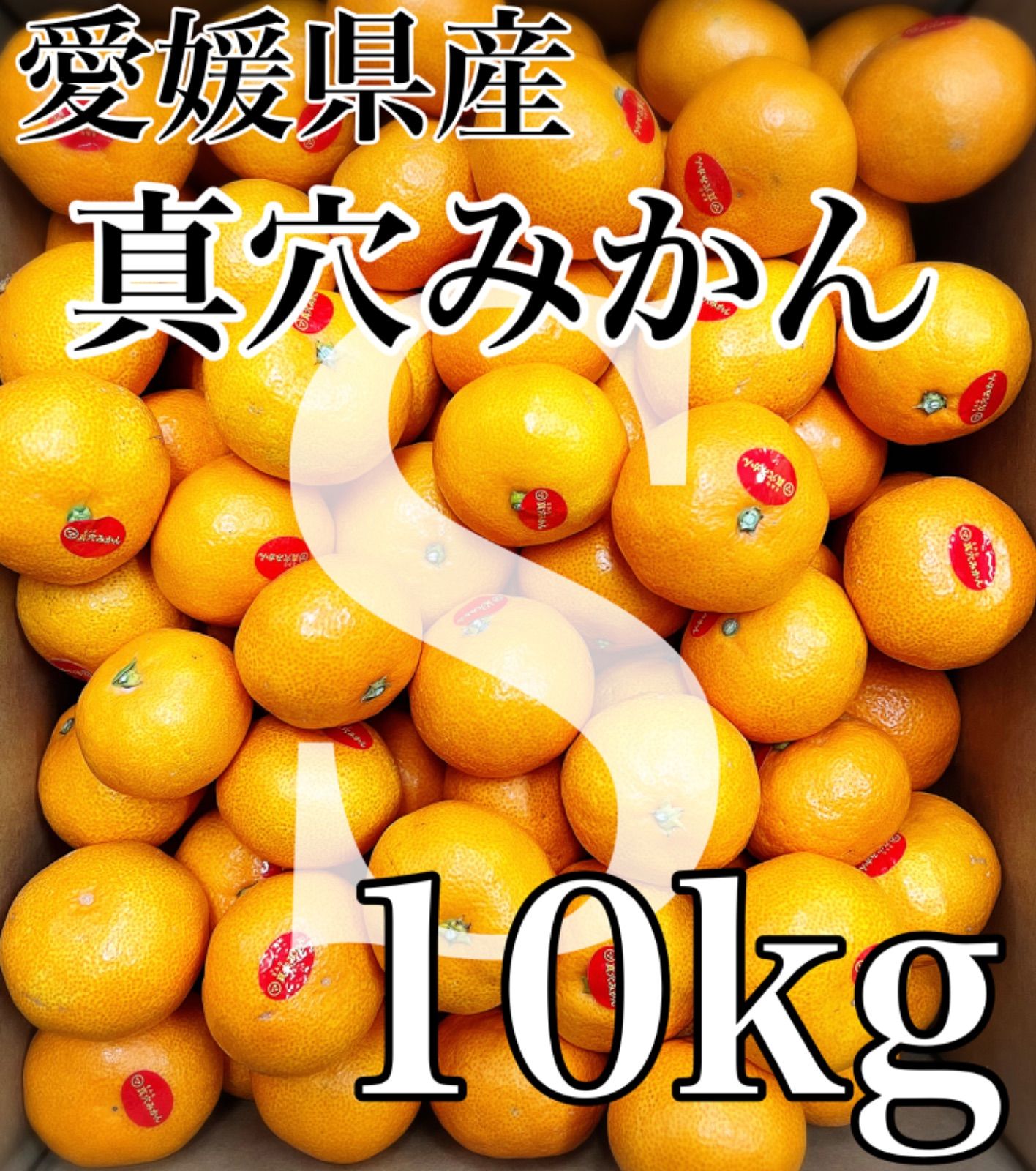 残り僅か！！高級ブランドみかん！！愛媛県産【真穴みかん】Sサイズ