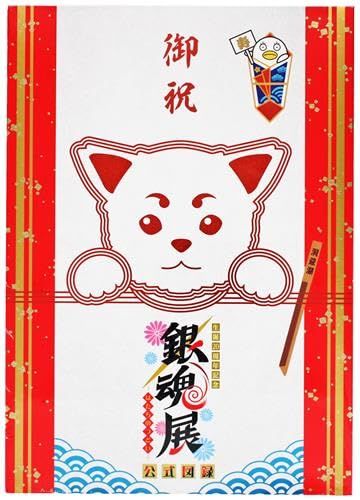 銀魂 生誕20周年記念 銀魂展 ～はたちのつどい～