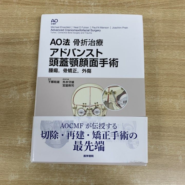 本 AO法 骨折治療 頭蓋顎顔面骨の内固定