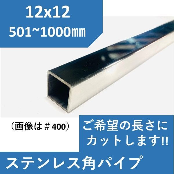 ステンレス 角パイプ 12×12 x1.2t 長さ1ｍまで ご希望の長さでカット可能 12ｘ12 - メルカリ