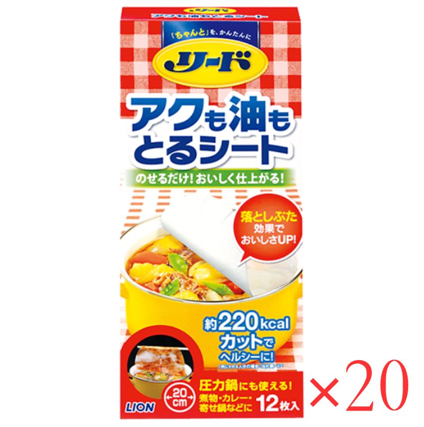 ライオン リード アクも油もとるシート 中 12枚入り 20箱 煮物 煮込み料理 落しぶた効果 カロリーダウン