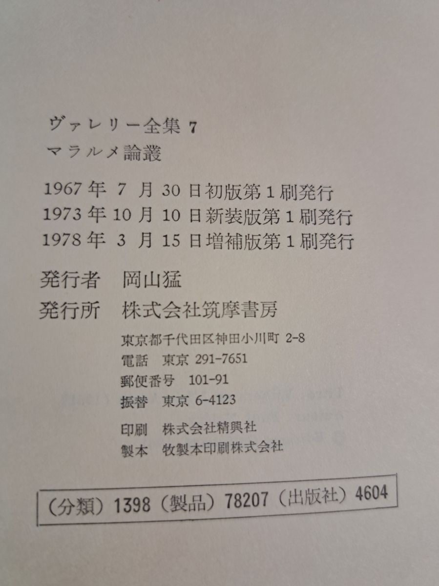 ヴァレリー全集7 筑摩書房【月報付】 - メルカリ