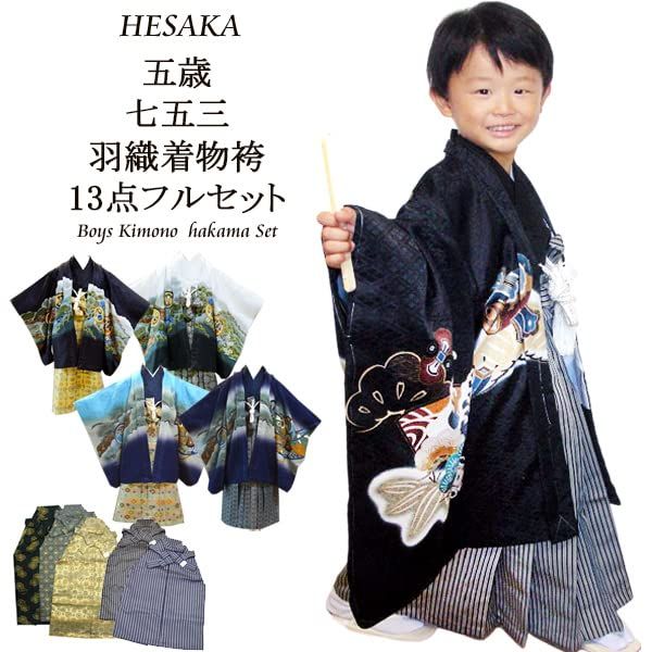 ＨＥＳＡＫＡ 七五三 着物 男の子 5歳 13点 セット 19 白 兜に軍配