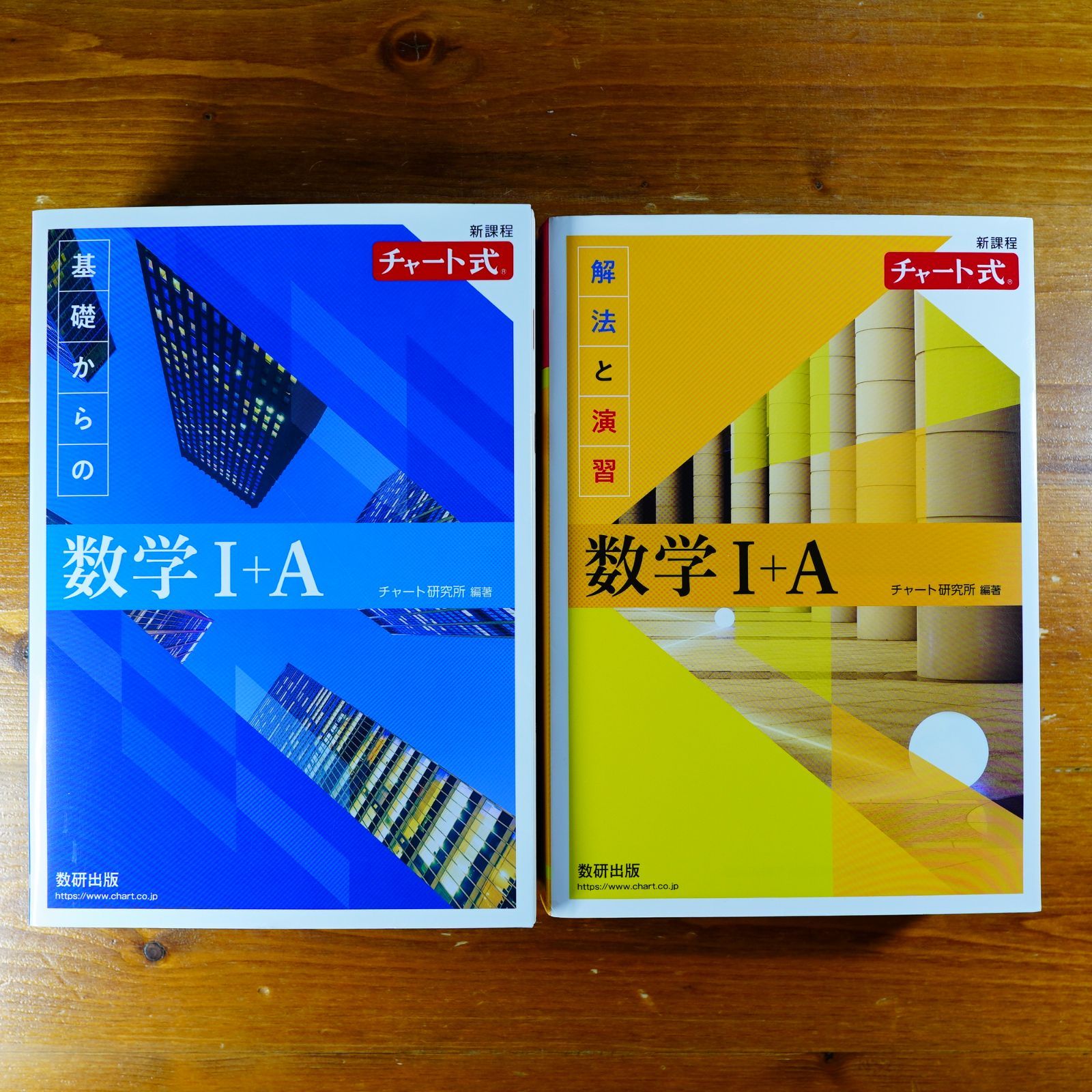 2冊セット 新課程 チャート式基礎からの数学I+A 解法と演習数学I+A