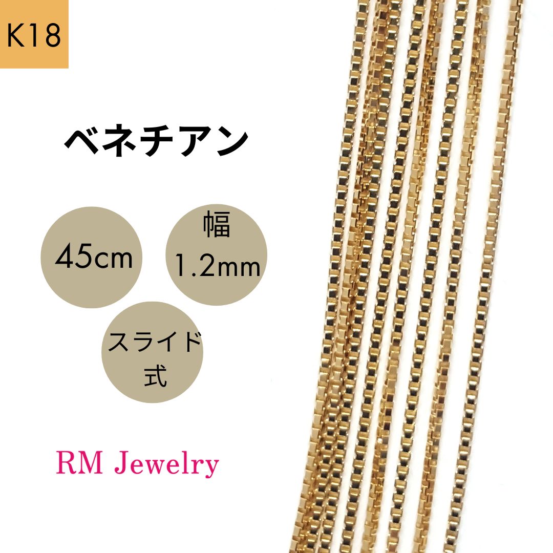 新品 18金 ベネチアン 45cm 幅1.2mm スライド式 K18 YG ネックレス チェーン 【RMジュエリー】