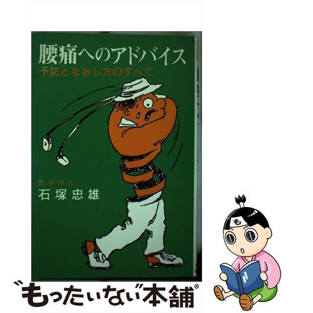 腰痛へのアドバイス 予防となおし方のすべて/日本工業新聞社/石塚忠雄