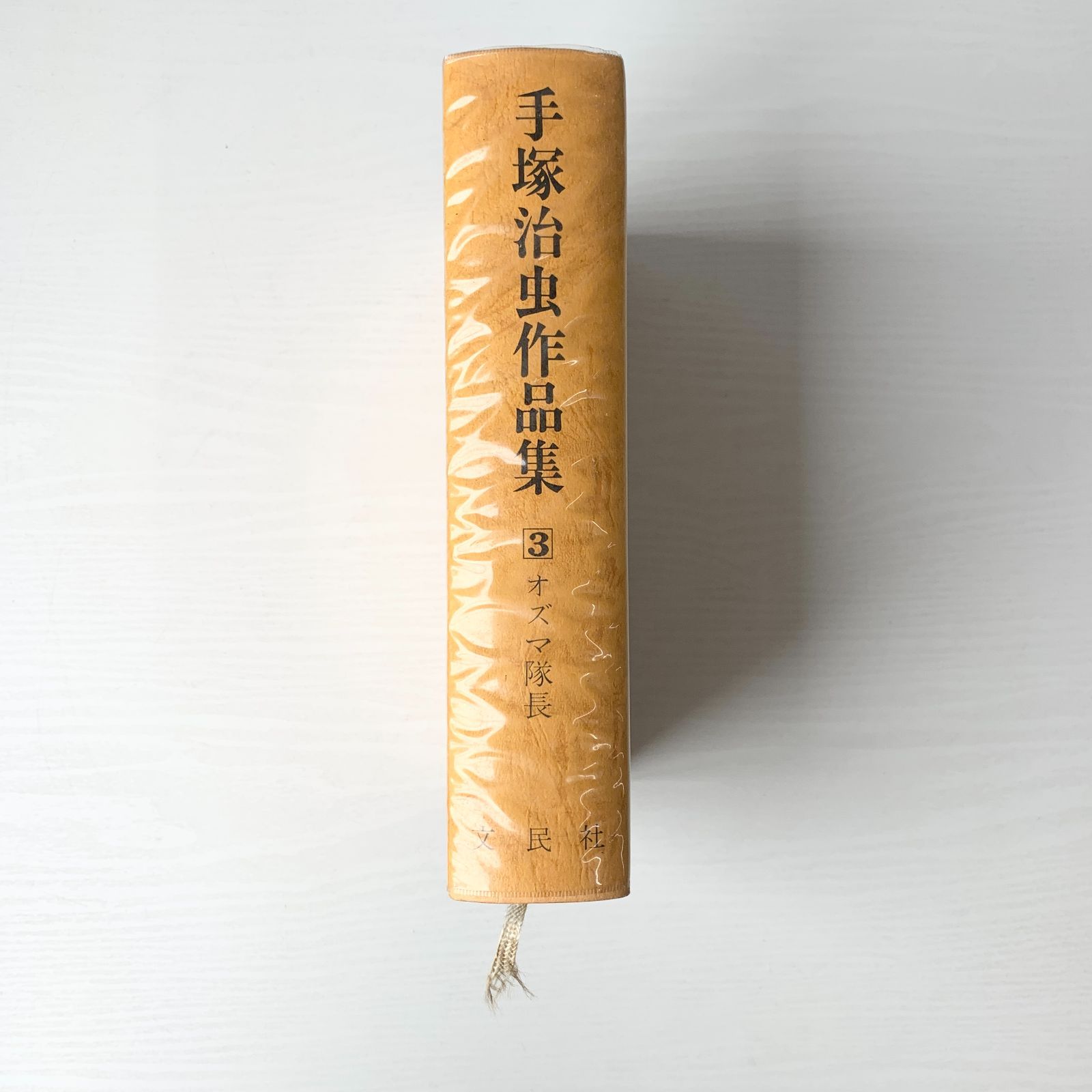 手塚治虫作品集 3巻 オズマ隊長 文民社 - メルカリ