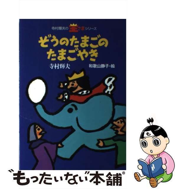 中古】 ぞうのたまごのたまごやき （寺村輝夫の王さまシリーズ） / 寺村 輝夫、 和歌山 静子 / 理論社 - メルカリ