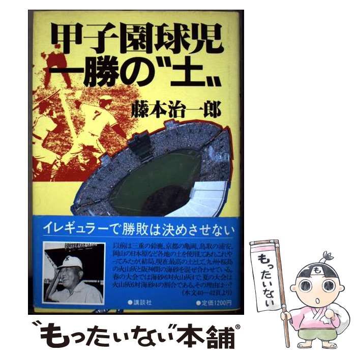 甲子園球児一勝の 土” | 藤本 治一郎 | 講談社