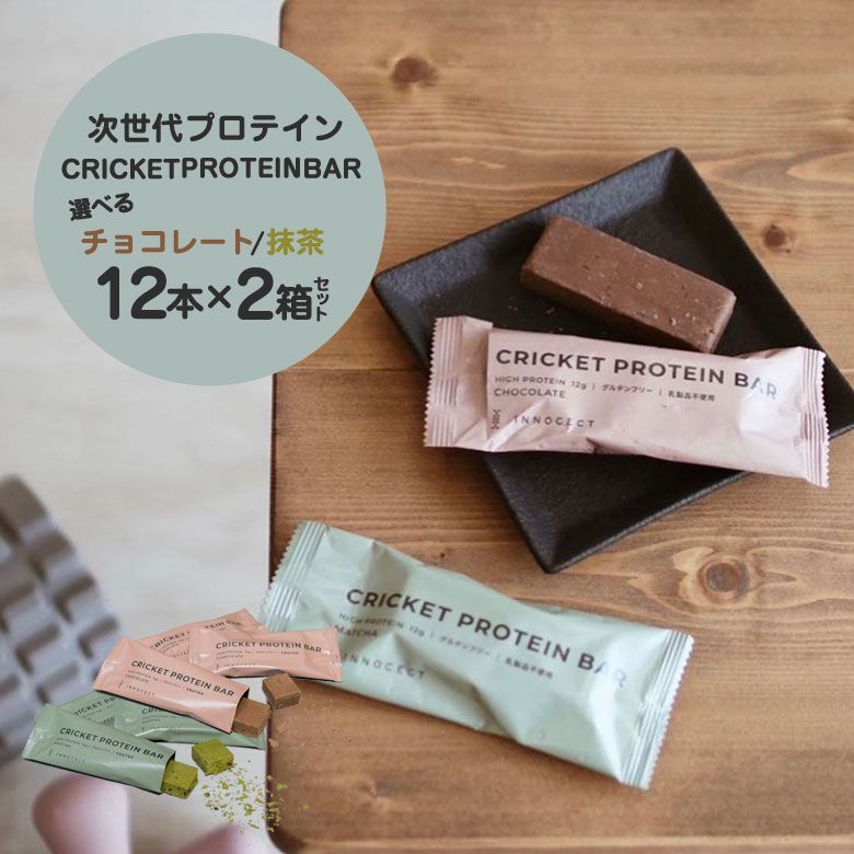 【SDGs/メディアで紹介】クリケットプロテインバー 抹茶/チョコレート 選べる2箱セット グルテンフリー 人工甘味料/乳製品不使用