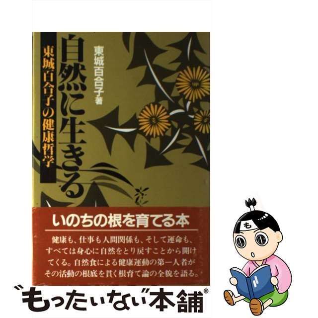  自然に生きる 東城百合子の健康哲学   東城 百合子   地湧社 [単行本]