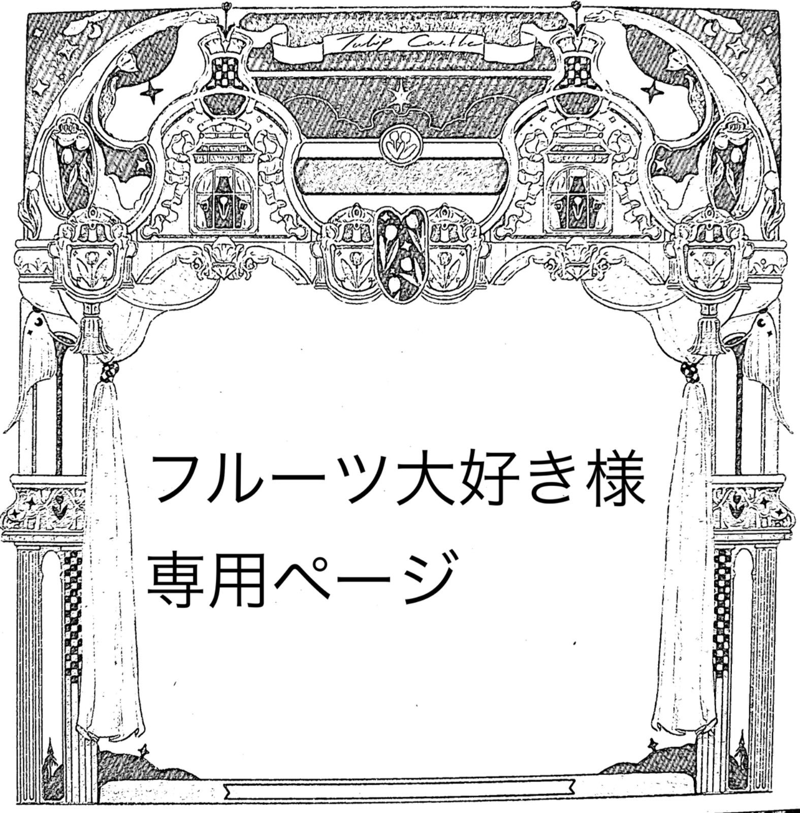 フルーツ大好き様専用ページ 【公式通販】