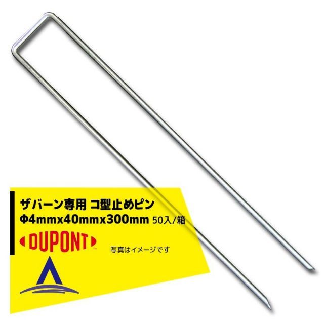 DuPont ザバーン防草シート専用 コ型止めピンP-300