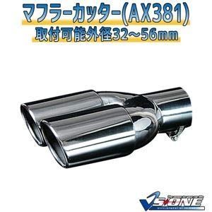 【中古】「非常に良い」マフラーカッター [AX381] 汎用品 〈簡易梱包