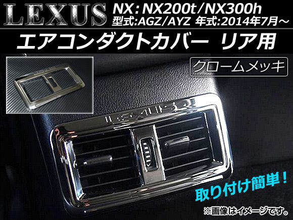 エアコンダクトカバー リア用 レクサス NX AGZ10/AGZ15/AYZ10/AYZ15 2014年07月～ クロームメッキ ABS製 AP-IT022
