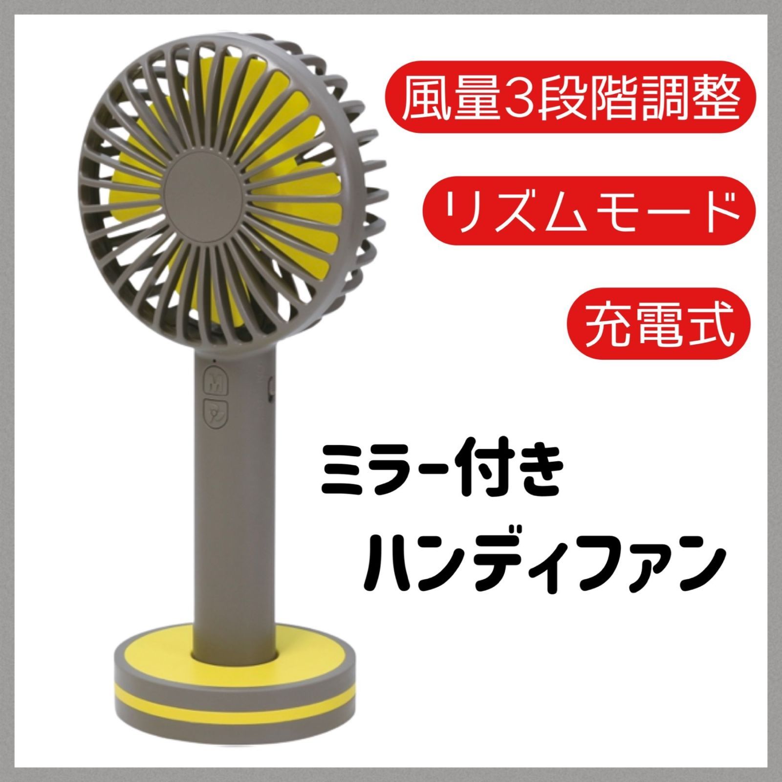 携帯扇風機 ハンディファン 充電式 USB ミニミラー付き 風量4段階 - 空調