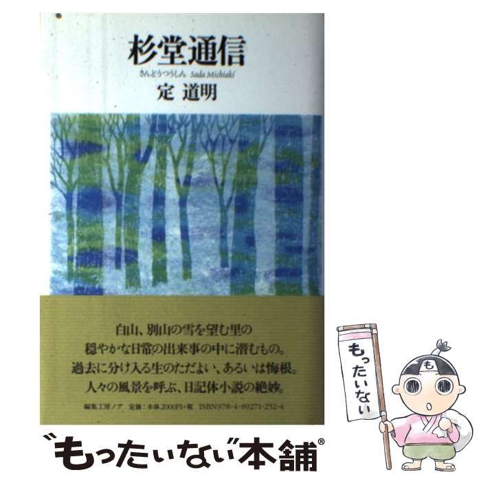 【中古】 杉堂通信/編集工房ノア/定道明 中古】 杉堂通信 / 定 道明 / 編集工房ノア