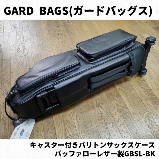 ガードバッグス キャスター付きバリトンサックスケース