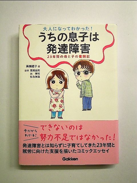 大人になってわかった! うちの息子は発達障害―23年間の母と子の奮闘記 単行本 - メルカリ