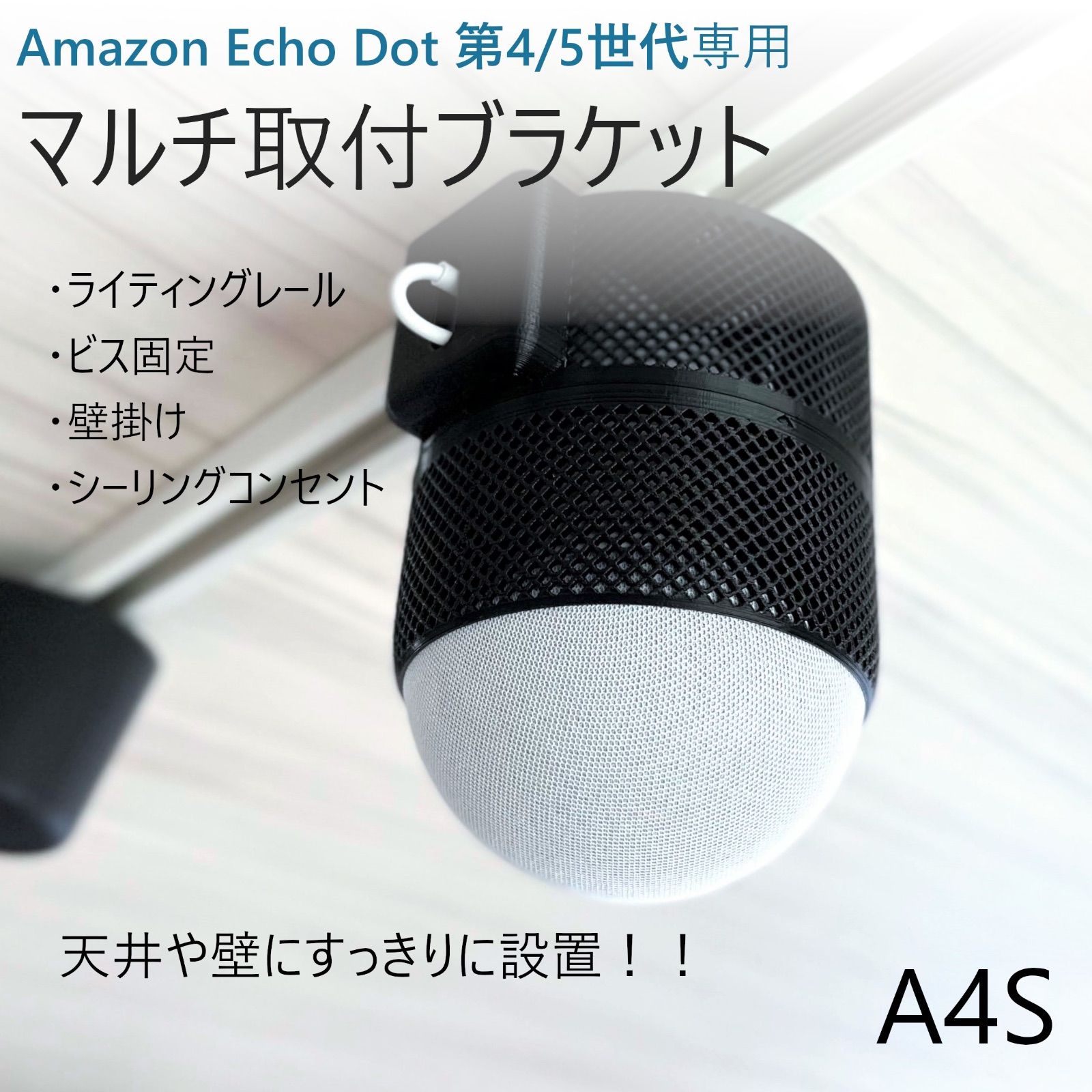 【2個】Echo Dot 第4/5世代専用 マルチ取付ブラケット[A4S]