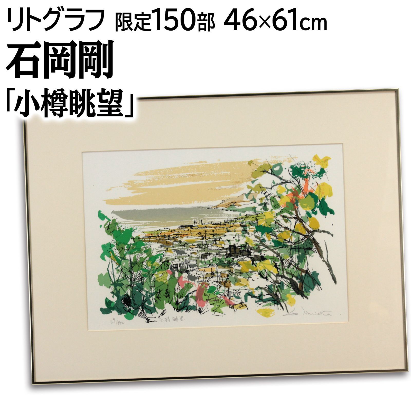 石岡剛 小樽眺望 リトグラフ 版画 絵画