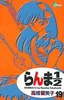 らんま1/2 全巻 19巻のみ抜け　高橋留美子 らんま1/2 19 (少年サンデーコミックス) | 高橋 留美子 |本