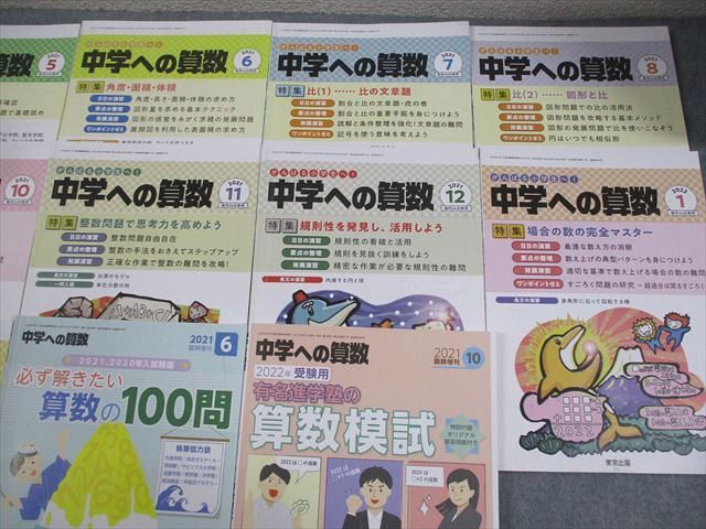 東京出版 中学への算数 2021年4月〜2022年3月号/臨時増刊 計14冊 香山泰祐/望月俊昭/早川正一/條秀彰/他多数 074R4D 東京出版 中学への算数 2021年4月～2022年3月号/臨時増刊 計14冊