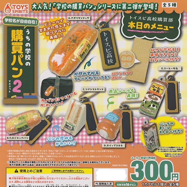 学校名が自由自在！うちの学校の購買パンマスコット2 [全5種セット