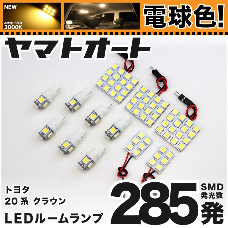 電球色車検対応 車検対応 クラウンマジェスタ LED ルームランプ URS UZS 200系 [H21.3～H24.12] トヨタ 285発 12点 3000K 室内灯 カスタム パーツ アクセサリ