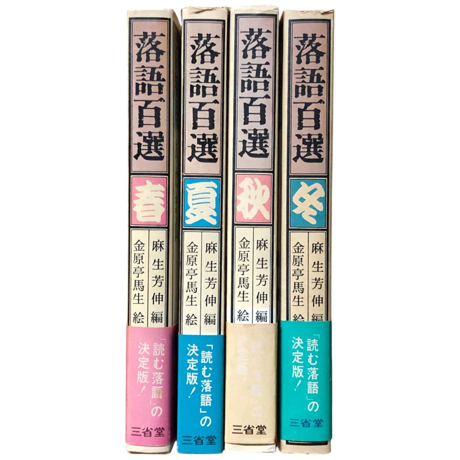 落語百選 春夏秋冬 4冊揃い 麻生芳伸（編）/金原亭馬生（絵