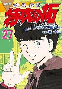 復刻版 疾風伝説特攻の拓　全巻（1-27巻セット・完結）佐木飛朗斗【1週間以内発送】
