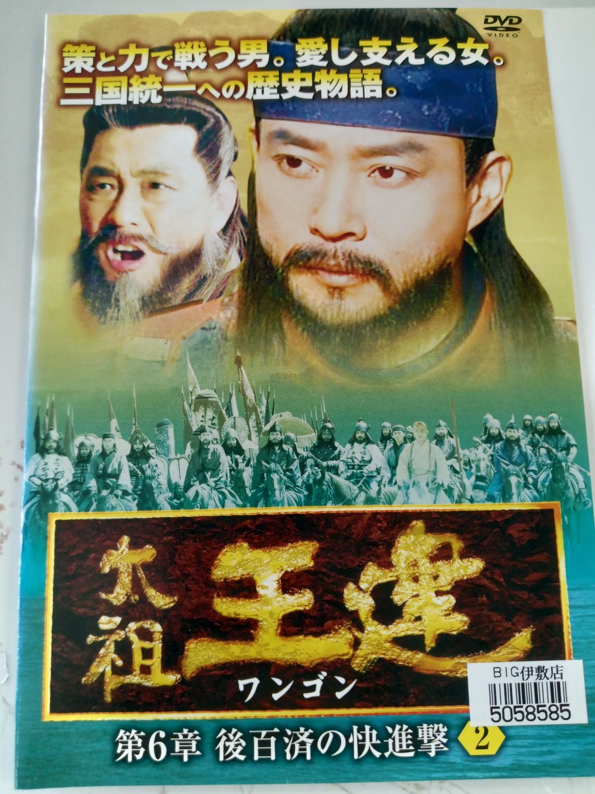 太祖王建(ワンゴン) 第6章 後百済の快進撃 [DVD] 2mvetro