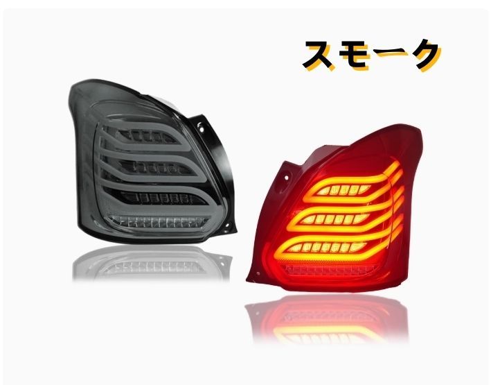 スズキ スイフト ZC13S系 後期 2018－ 2色選択 LEDテールライト テールランプ 流れるシャルウィンカー ZYL036 入荷