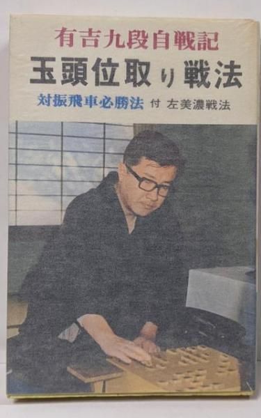 【中古】玉頭位取り戦法 対振飛車必勝戦法／有吉 道夫／弘文社 中古】玉頭位取り戦法 対振飛車必勝戦法／有吉 道夫／弘文社
