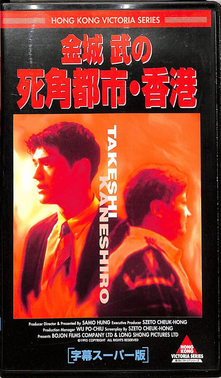 サモ・ハン・キンポー直筆サイン入り超特大写真…プロジェクトA VHSビデオ / サモ・ハン・キンポー(監督) / 金城武の死角都市