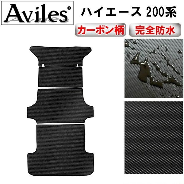 【防水マット】ハイエース 200系 DX標準 ラグマット セカンド1枚とセカンド下1枚と荷台用2枚、標準幅、両側スライドドア用【カーボン柄】